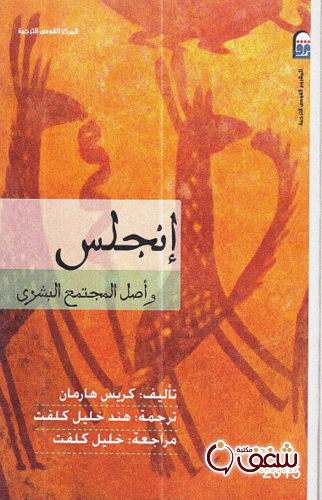 كتاب إنجلس وأصل المجتمع البشري للمؤلف كريس هارمان